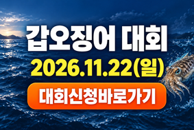 갑오징어 대회 신청 바로가기